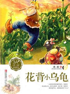 花背小乌龟-冰波经典美文分级悦读3A级-技术教育社区