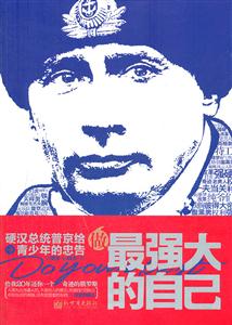 做最强大的自己-硬汉总统普京给青少年的忠告-技术教育社区