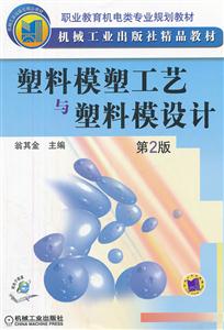塑料模塑工艺与塑料模设计-第2版-技术教育社区