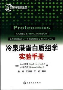 冷泉港蛋白质组学实验手册-技术教育社区