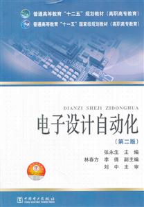 电子设计自动化-(第二版)-技术教育社区