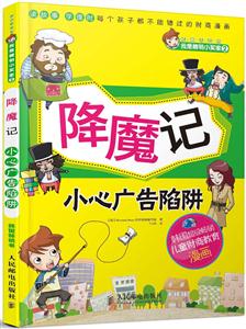降魔记-小心广告陷阱-财富梦想家 我是精明小买家-2-技术教育社区