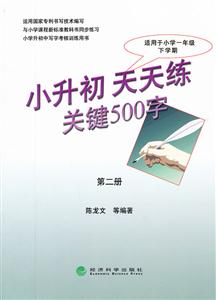 小升初天天练关键500字-第二册-适合于小学一年级下学期-技术教育社区