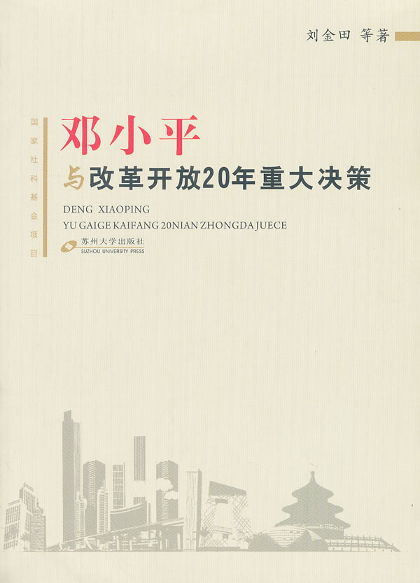 邓小平与改革开放20年重大决策