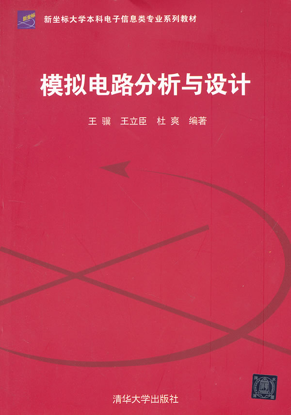 模拟电路分析与设计