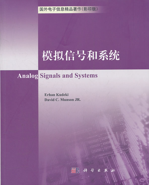 模拟信号和系统-影印版