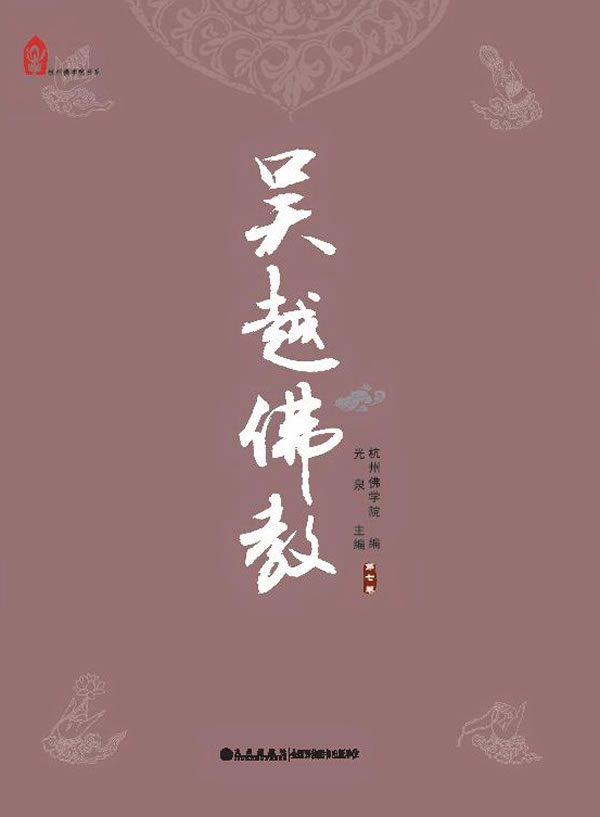 吴越佛教-第七卷