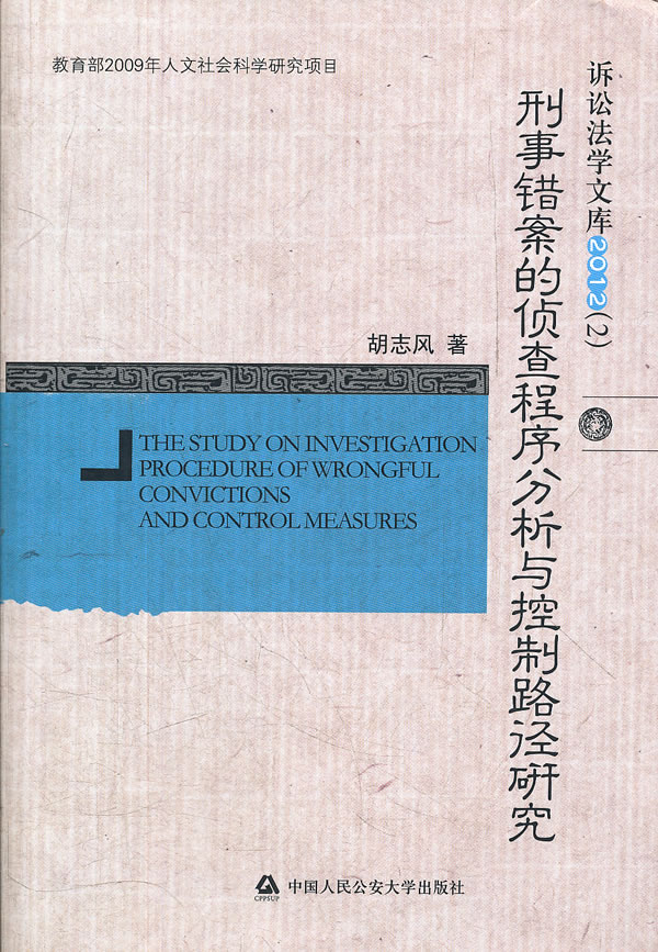 刑事錯案的偵查程序分析與控制路徑研究訴訟法學業文庫20122