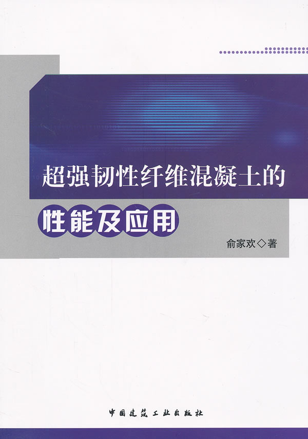 超强韧性纤维混凝土的性能及应用