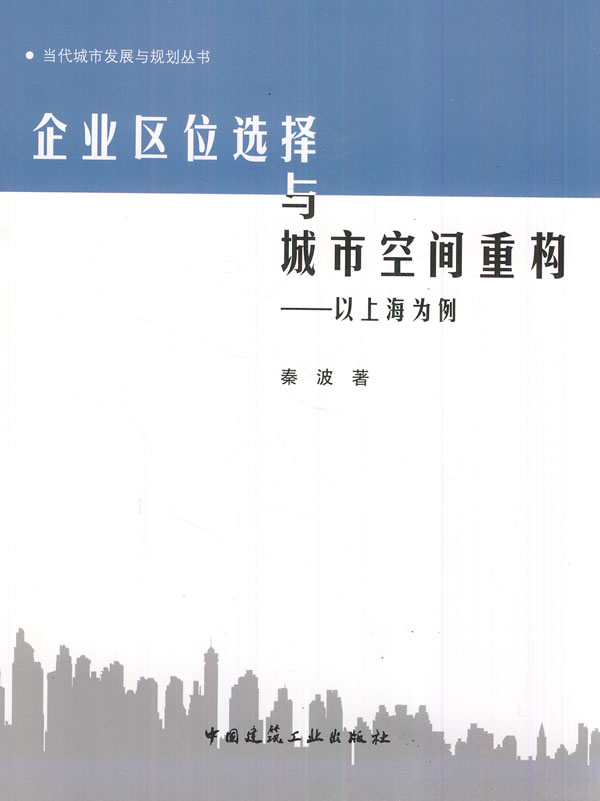 企业区位选择与城市空间重构-以上海为例