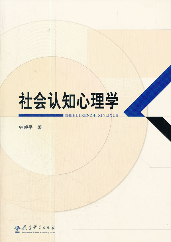 社会认知心理学