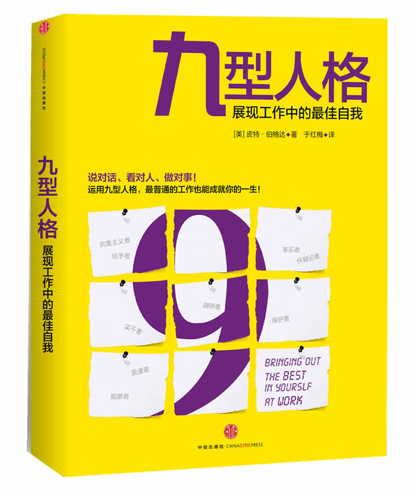九型人格:展现工作的最佳自我