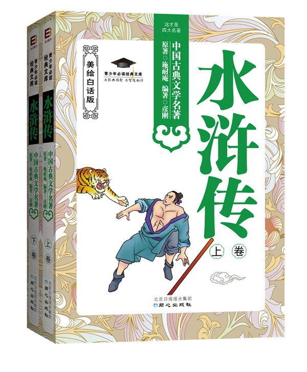 水浒传-中国古典文学名著-上下册-美绘白话版