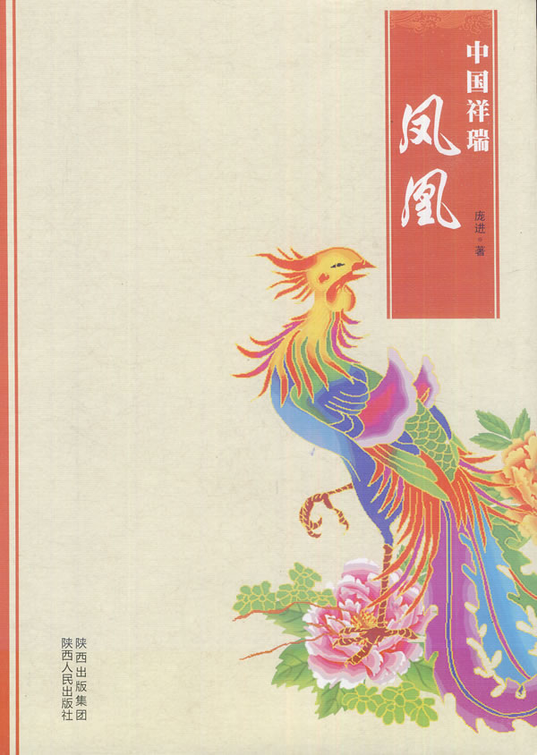 凤凰-中国祥瑞