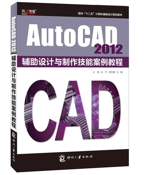 AutoCAD 2012辅助设计与制作技术案例教程
