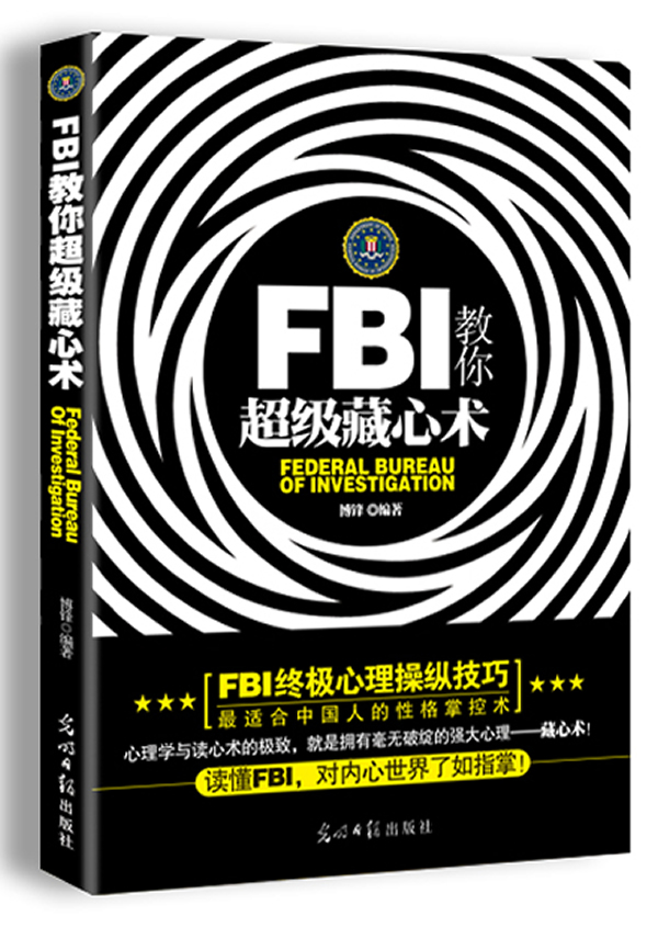 FBI教你超级藏心术