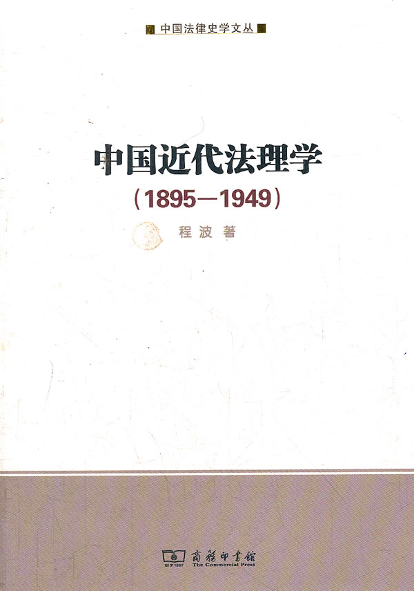 1895-1949-中国近代法理学