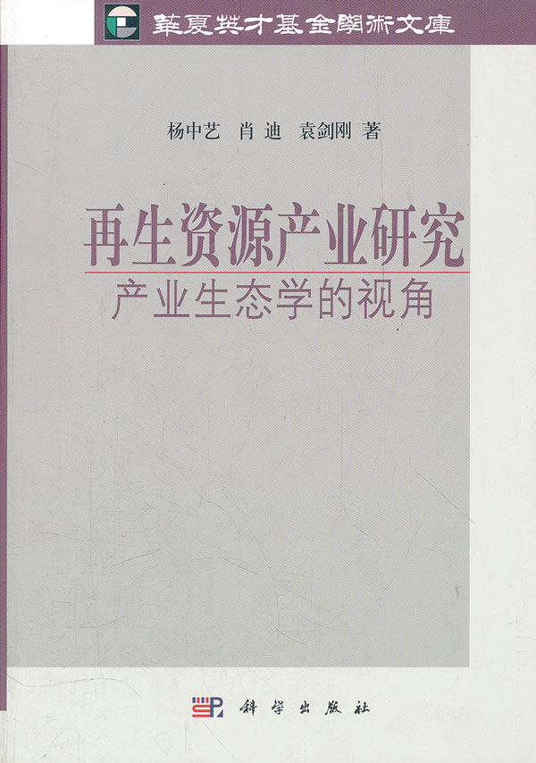 再生资源产业研究-产业生态学的视角