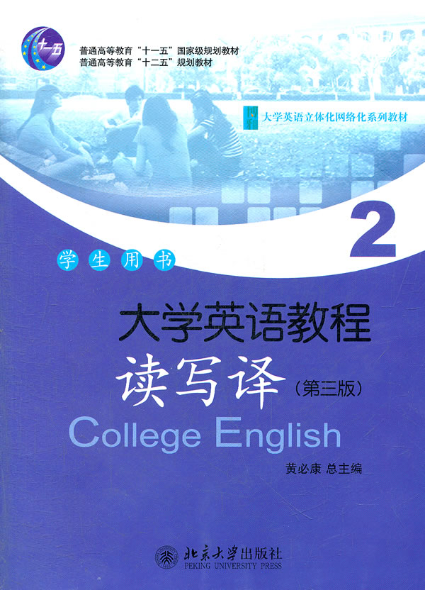 大学英语教程.读写译(2)学生用书(第三版)含光盘