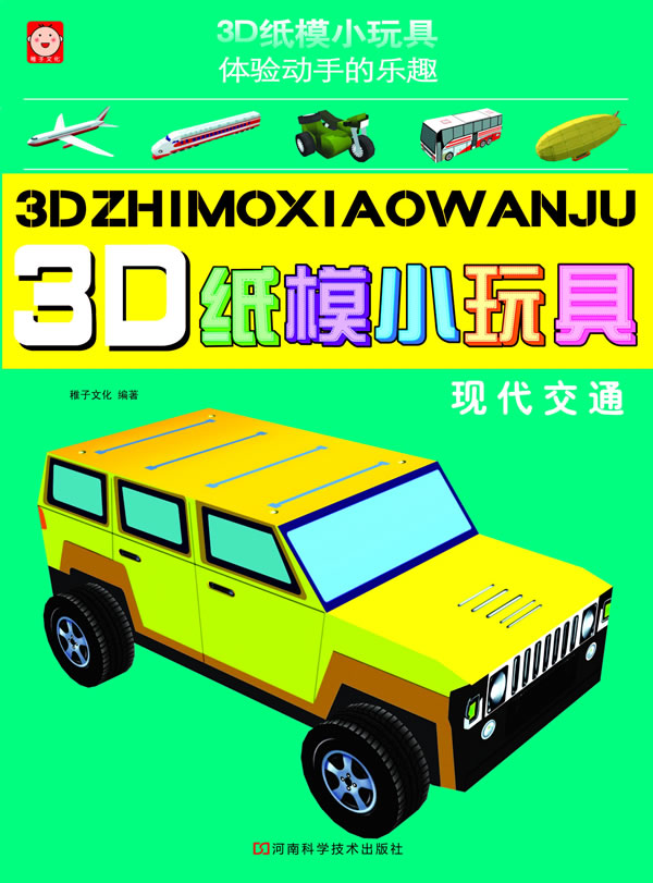 现代交通-3D纸模小玩具