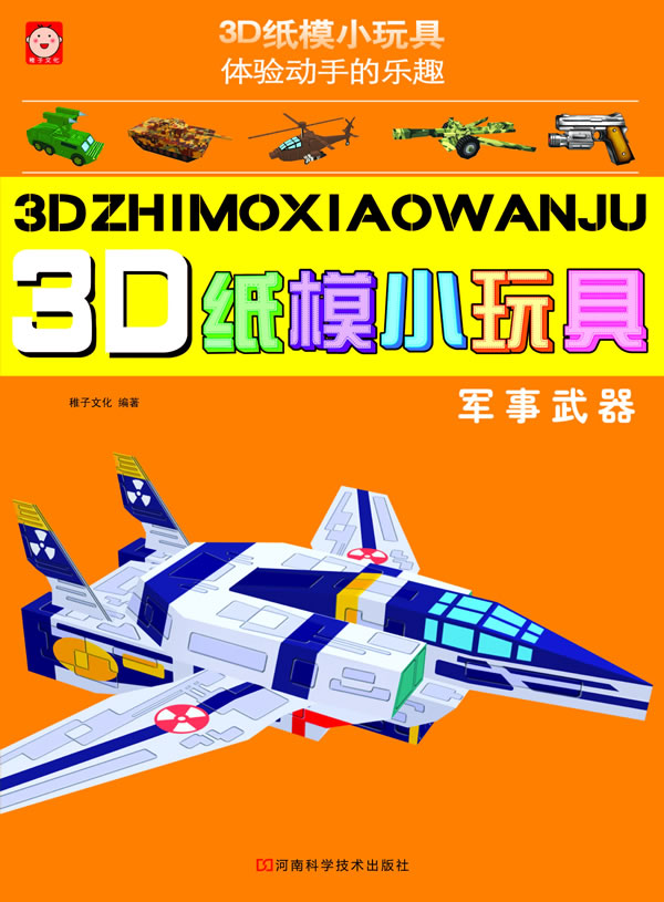 军事武器-3D纸模小玩具