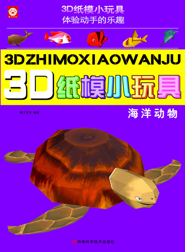 海洋动物-3D纸模小玩具