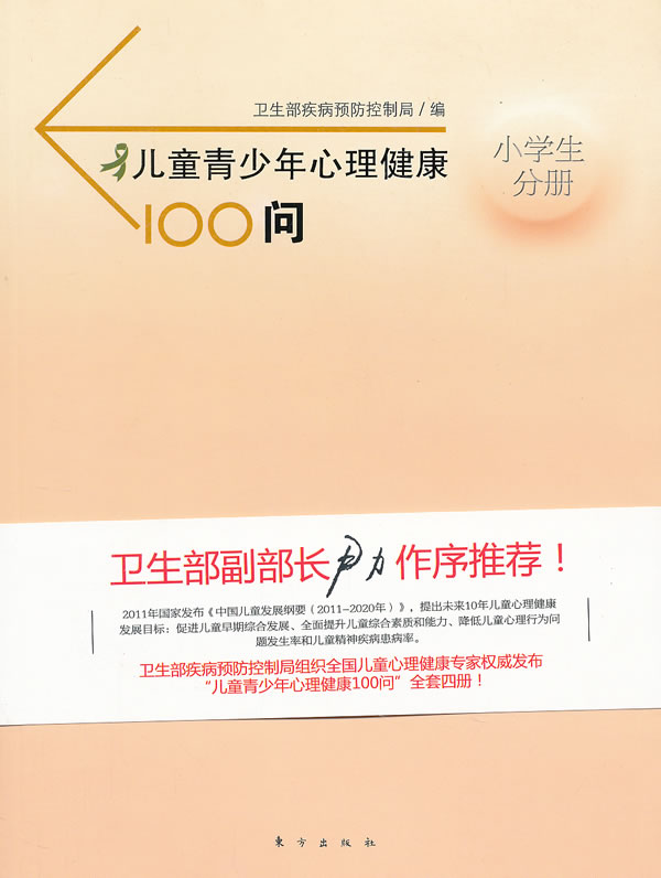 小学生分册-儿童青少年心理健康100问