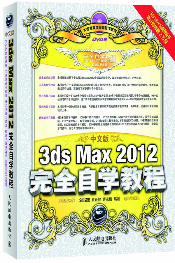 3ds Max 2012完全自学教程-中文版-(附光盘)