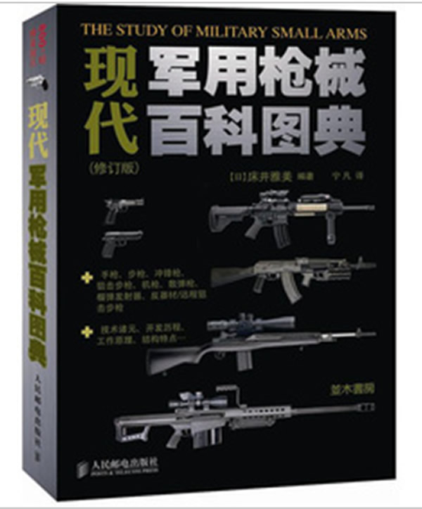 现代军用枪械百科图集-(修订版)