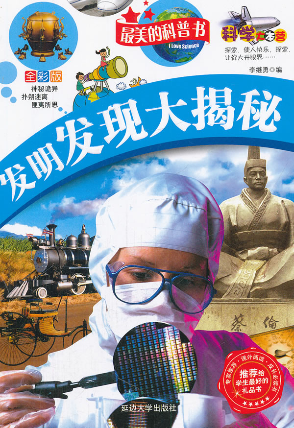 发明发现大揭秘-最美的科普书-全彩版