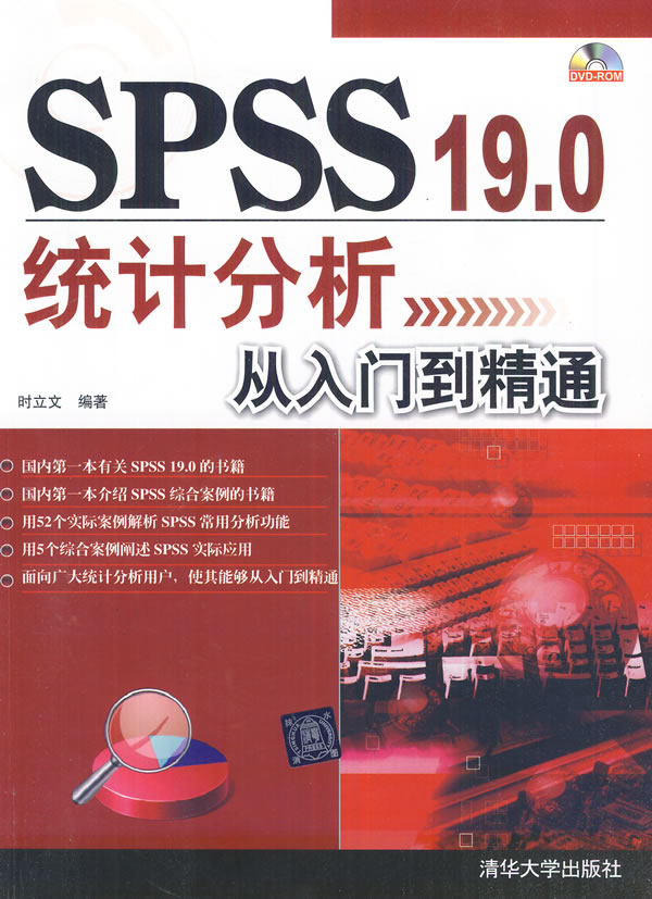 SPSS 19.0统计分析从入门到精通-DVD-ROM