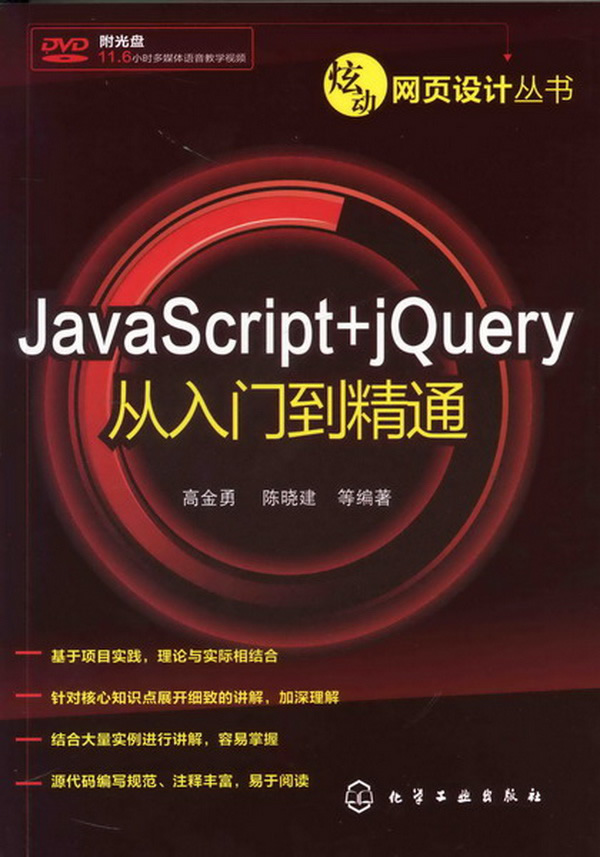 JavaScript+jQuery从入门到精通-含1DVD-ROM