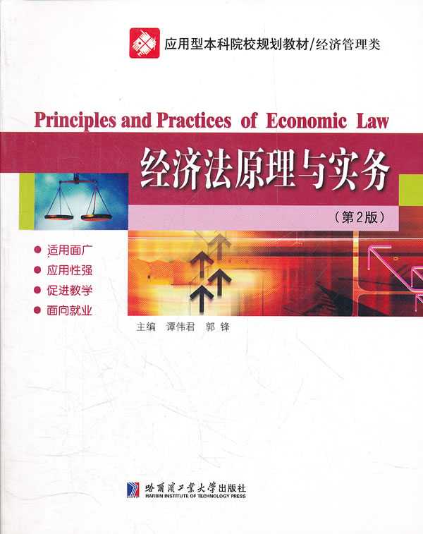 经济法原理与实务-第2版