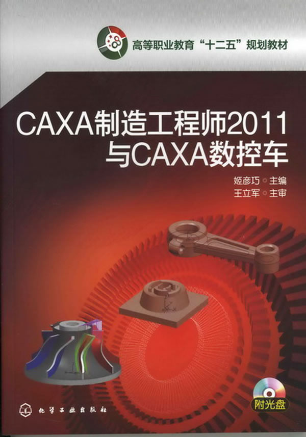 CAXA制造工程师2011与CAXA数控车-(含光盘)