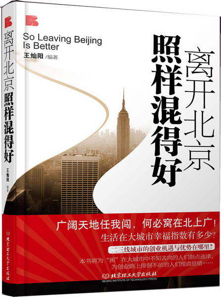 离开北京照样混得好