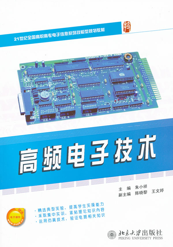 高频电子技术