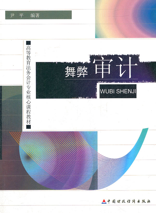 舞弊审计