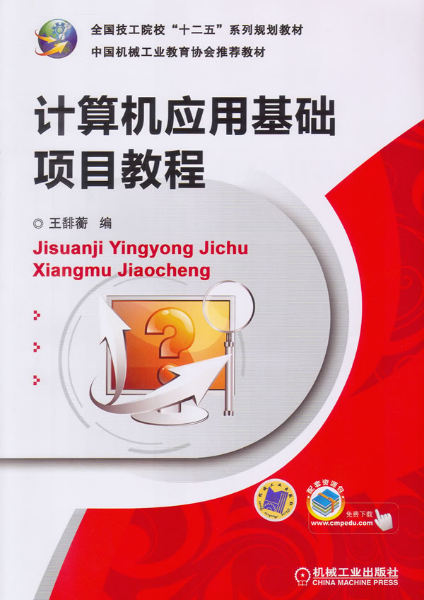 计算机应用基础项目教程