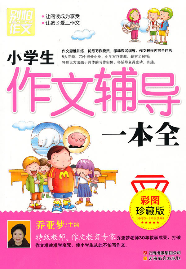 小学生作文辅导一本全