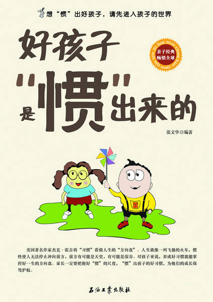 好孩子是惯出来的