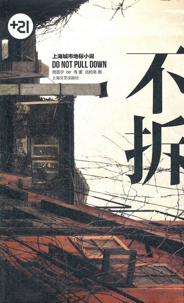 不拆