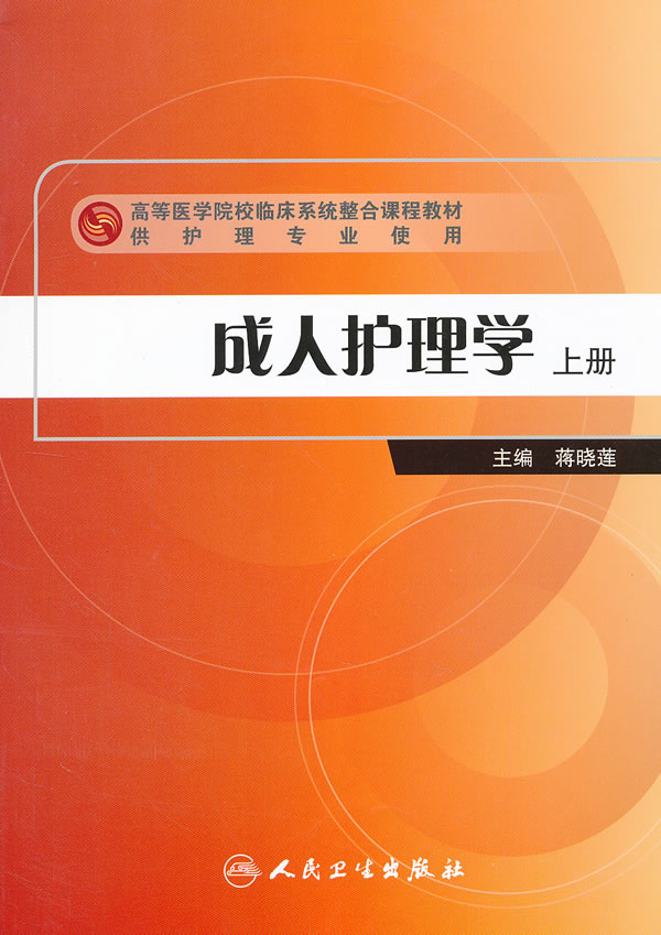 成人护理学-上册
