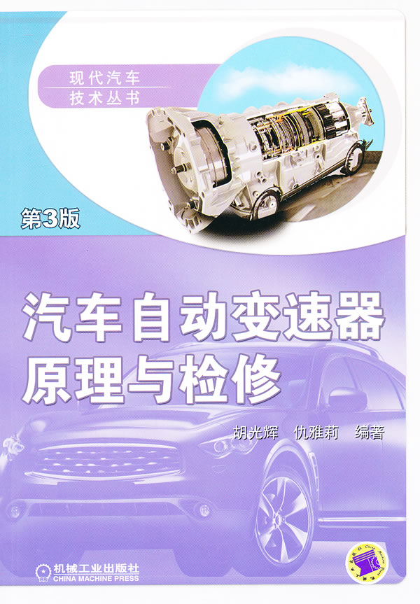 汽车自动变速器原理与检修-第3版