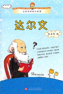 达尔文-大科学家的小故事-技术教育社区