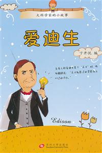 爱迪生-大科学家的小故事-技术教育社区