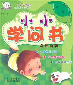 奇趣动物-小小学问书-技术教育社区