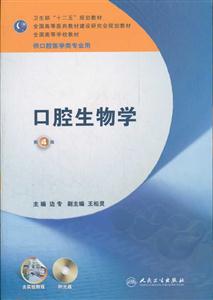 口腔生物学-第4版-供口腔医学类专业用-附光盘-技术教育社区