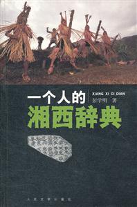 一个人的湘西辞典-技术教育社区
