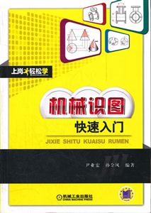 机械识图快速入门-上岗轻松学-技术教育社区
