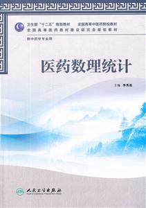 医药数理统计-供中药学专业用-技术教育社区